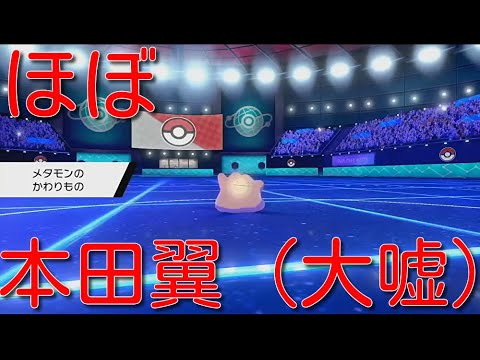 ポケモン剣盾 実はメタモンって使うの難しい 実質本田翼 Yayafa ポケモン剣盾 実はメタモンって使うの難しい 実質本田翼 Yayafa
