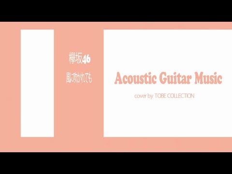 【Acoustic Guitar Cover】欅坂46 『風に吹かれても』
