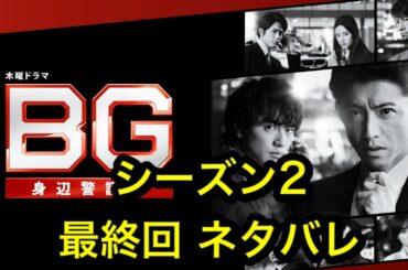 BG 身辺警護人：木村拓哉 ドラマ BG 身辺警護人 シーズン2の最終回、ネタバレ