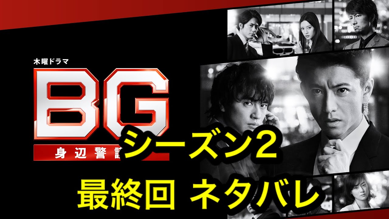 BG 身辺警護人:木村拓哉 ドラマ BG 身辺警護人 シーズン2の最終回、ネタバレ BG 身辺警護人:木村拓哉 ドラマ BG 身辺警護人 シーズン2の最終回、ネタバレ