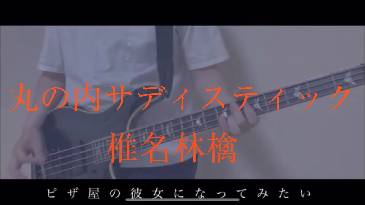 丸の内サディスティック/椎名林檎　ベースを弾いてみた【Bass Cover】