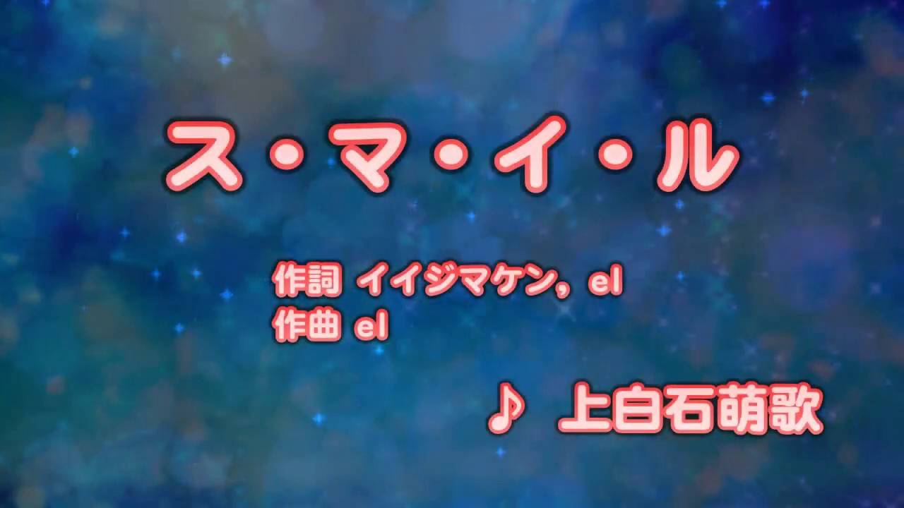 カラオケJOYSOUND (カバー) ス・マ・イ・ル / 上白石萌歌  （原曲key） 唄ってみた