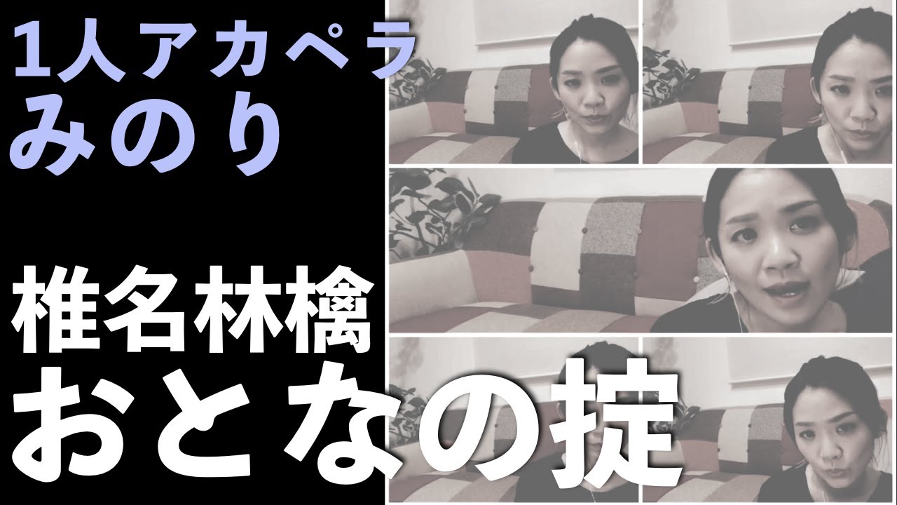 【1人アカペラで歌ってみた】おとなの掟①：椎名林檎（みのり）