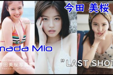 Imada Mio ”LAST SHOT”今田美桜 写真集 「ラストショット」Japanese actress