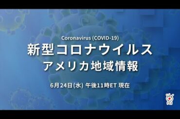 新型コロナウイルス　米国地域情報　6/24 午後11時（ET）現在