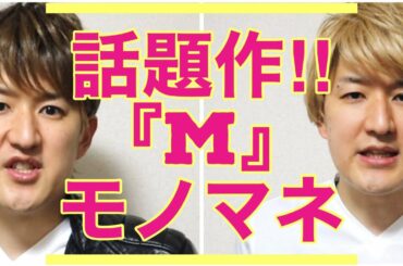 話題作!!【M 愛すべき人がいて】三浦翔平、安斉かれん、田中みな実、白濱亜嵐、浜崎あゆみetc 〜ドラマものまね116〜