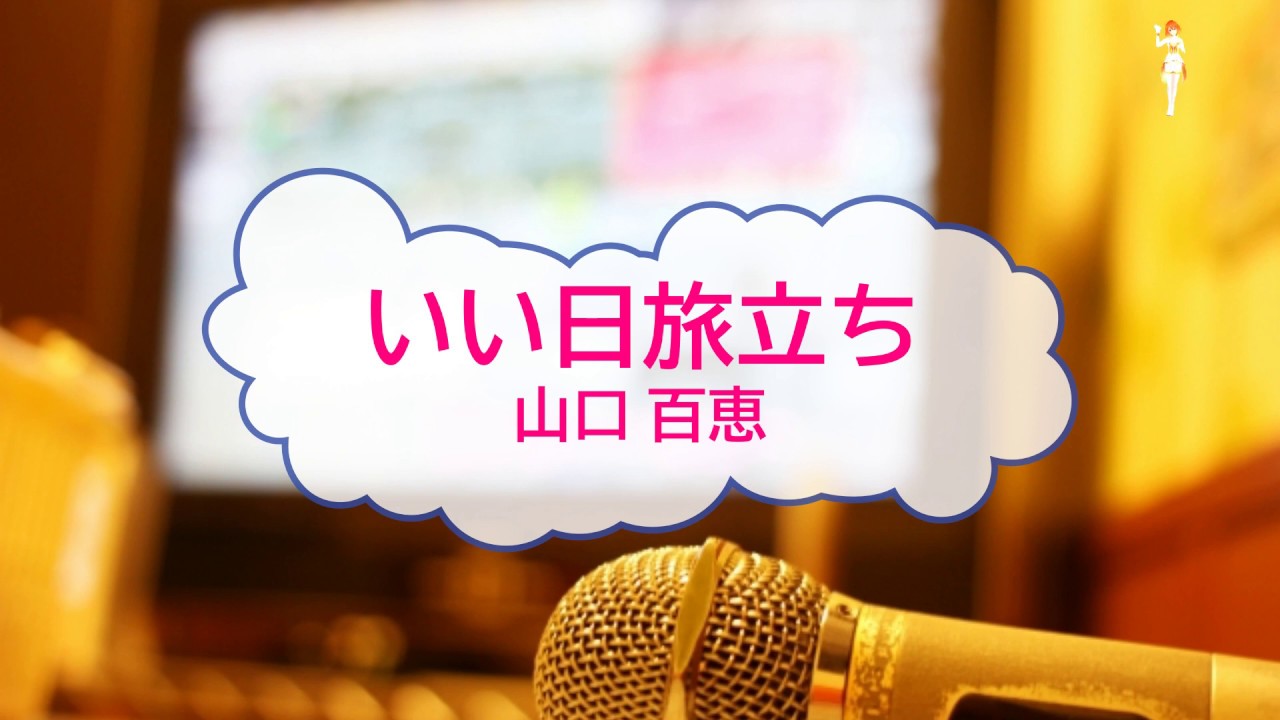 [オフボPRM] いい日旅立ち / 山口百恵　(offvocal　歌詞：あり  /　ガイドメロディーあり)