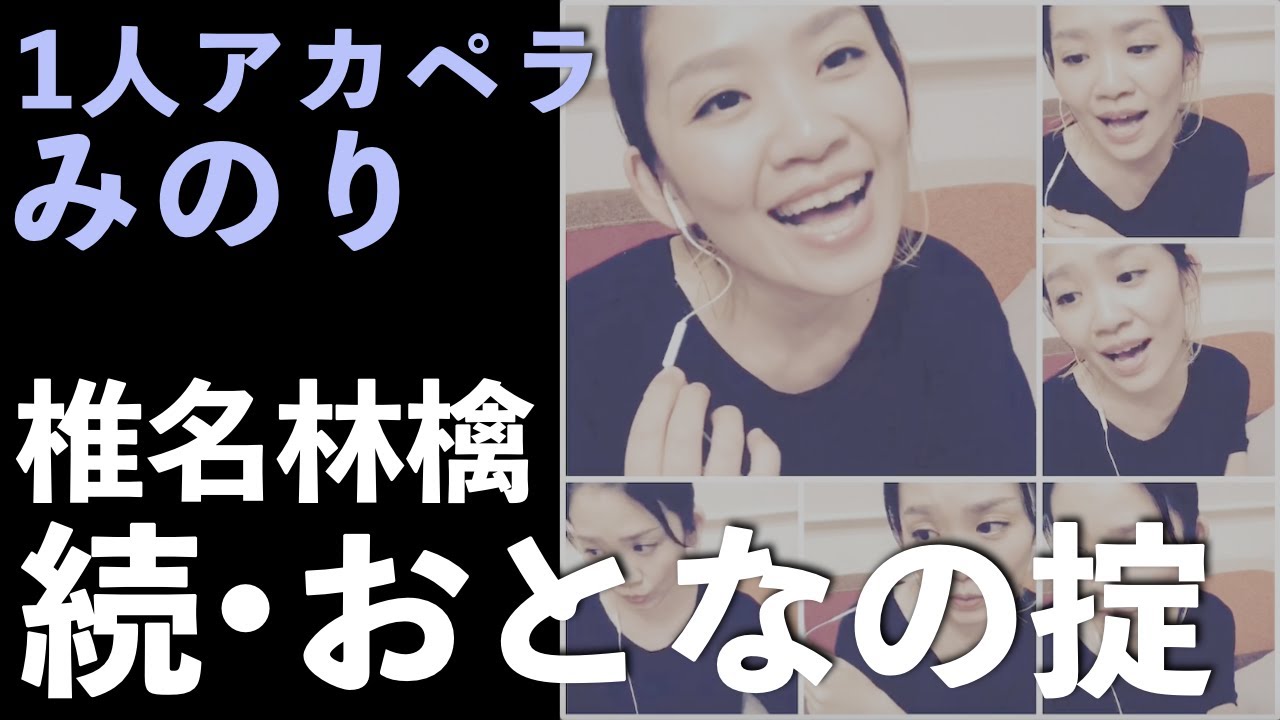 【1人アカペラで歌ってみた】続・おとなの掟：椎名林檎（みのり）