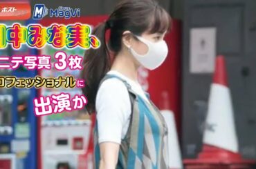 田中みな実 、ポニテ 写真 ３枚　プロフェッショナル に 出演 か