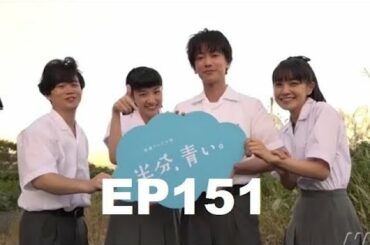 【半分青い】佐藤健・長野弥生||ベルの愛と法 半分、青いP45 EP151 outro Cut