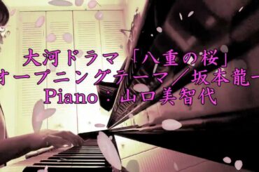 大河ドラマ「八重の桜」オープニングテーマ／坂本龍一／ピアノソロカバー／山口美智代