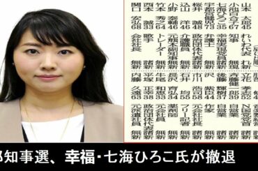 #Happiness; Hiroko Nanami withdrew from Governor of Tokyo#/都知事選、幸福・七海ひろこ氏が撤退 June 26,2020