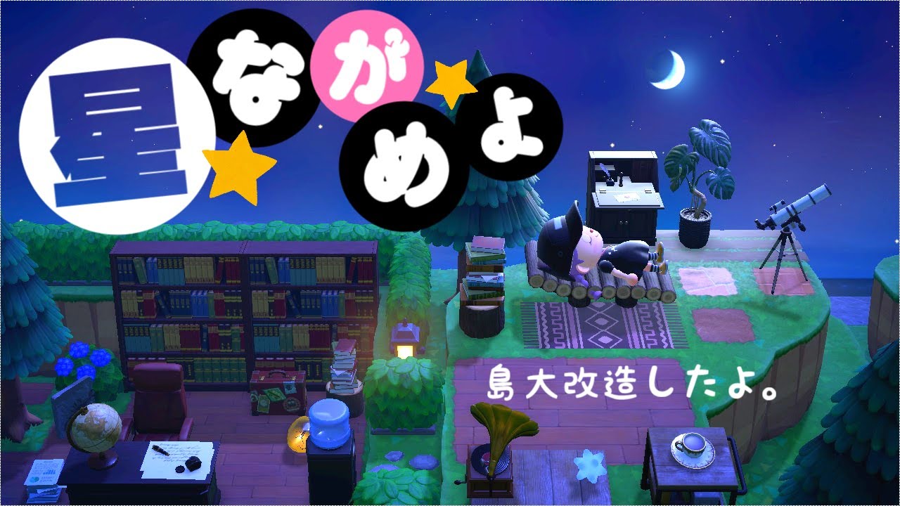 【あつまれどうぶつの森】14日目 またまた島大改造!!フーコの天文台を作ってくよ【ゆっくり実況】【あつ森】