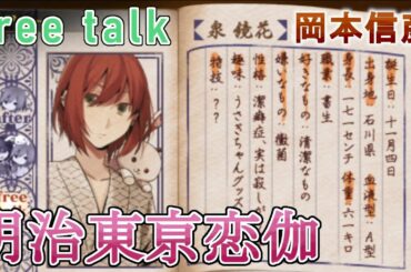 【明治東亰恋伽】泉鏡花(CV:岡本信彦) フリートーク 乙女ゲーム プレイ動画 Play Otome Game
