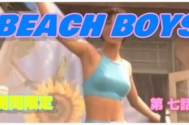 BEACH BOYS 第七話 ビーチボーイズ 竹野内豊 反町隆史