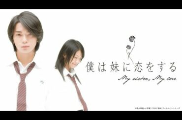 松本潤×榮倉奈々初共演『僕は妹に恋をする』デジタル配信開始