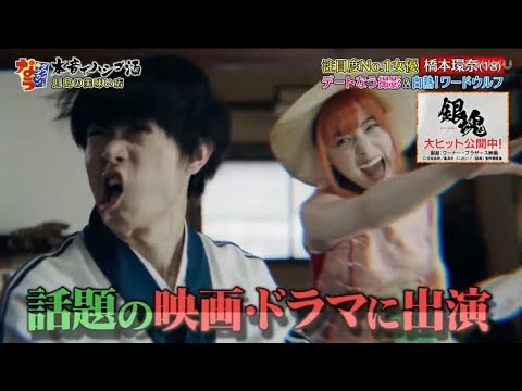 ダウンタウンなう 2020★ 🅽🅴🆆 〖橋本環奈 注目度NO 1女優 橋本環奈!デートなう撮影&白熱!ワードウルフ〗 ダウンタウンなう 2020★ 🅽🅴🆆 〖橋本環奈 注目度NO 1女優 橋本環奈!デートなう撮影&白熱!ワードウルフ〗