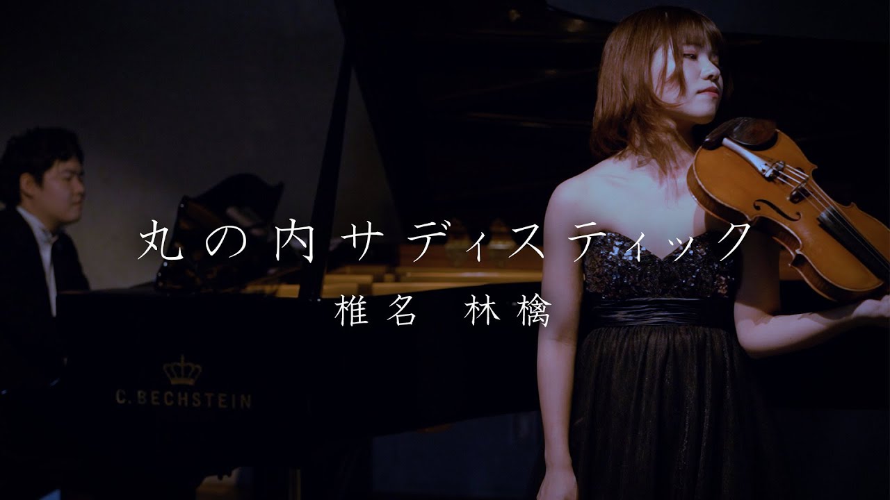丸の内サディスティック/椎名林檎【バイオリンで演奏してみた】