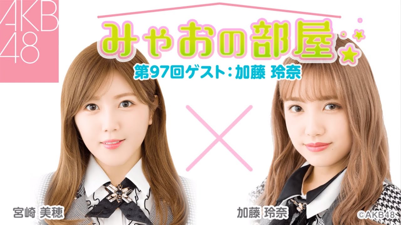 AKB48 / みゃおの部屋 第97回ゲスト 加藤玲奈〜 SHOWROOM(ショールーム)