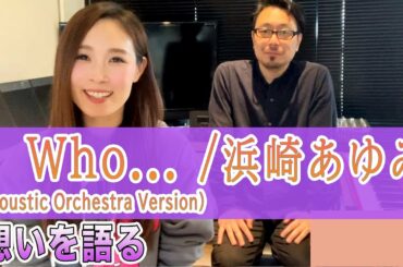 【Rトーキング】『Who... (Acoustic Orchestra Version)/浜崎あゆみ』の想いを語る【R ex愛内里菜】