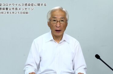 新型コロナウイルス感染症に関する兵庫県養父市長メッセージ「医療と健康について」（令和２年６月２５日収録）