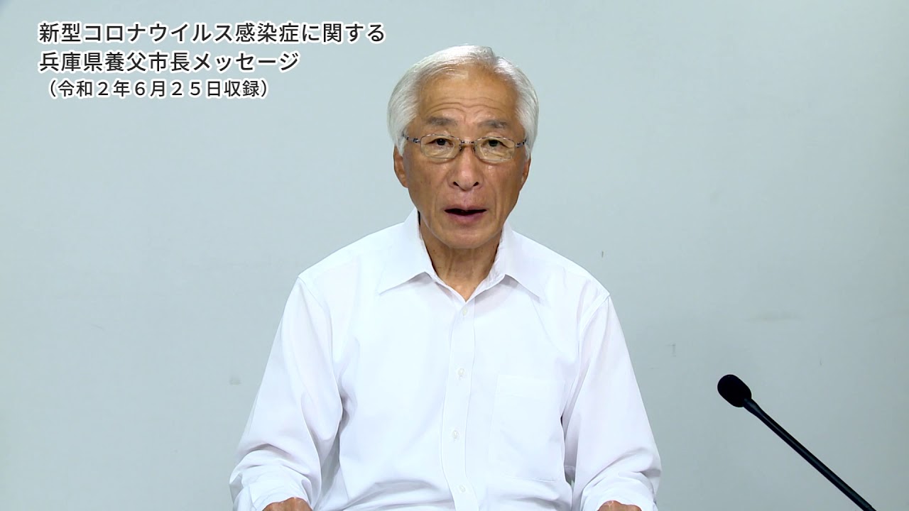 新型コロナウイルス感染症に関する兵庫県養父市長メッセージ「医療と健康について」（令和２年６月２５日収録）
