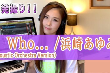 【Rカヴァーズ】『Who... (Acoustic Orchestra Version)/浜崎あゆみ』 一発撮り！！【R ex愛内里菜】