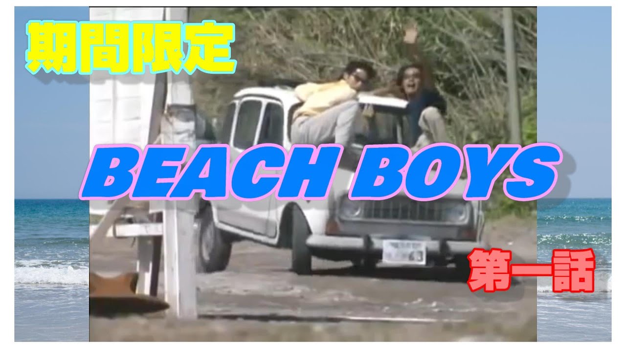 BEACH BOYS 第一話 ビーチボーイズ 竹野内豊 反町隆史 再々UP