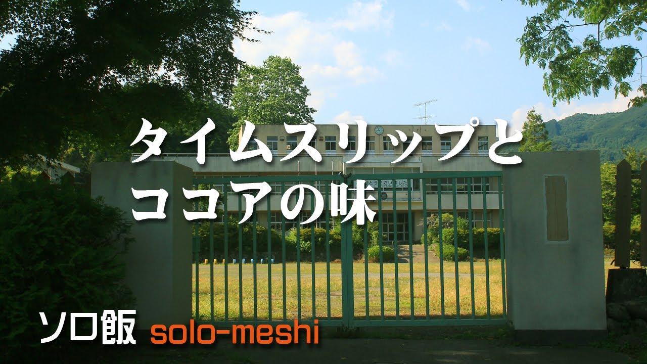 ソロ飯　妄想タイムスリップとココアの味　テセウスの船ロケ地