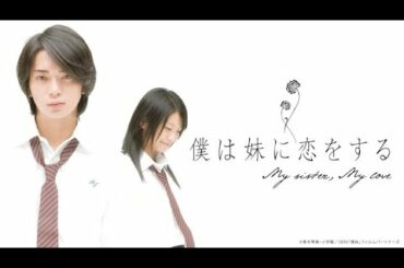 松本潤と榮倉奈々の共演作「僕は妹に恋をする」が、本日6月26日よりデジタル配信を順次開始した。