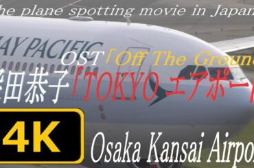 【4K】深田恭子「TOKYO エアポート」 OST「Off The Ground」にのせてOsaka Kansai Airport 2019いいとこまとめ(VOL.12a+)