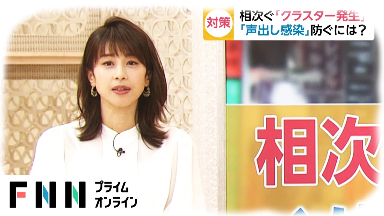 新型コロナ 相次ぐ「クラスター発生」　「声出し感染」防ぐには?