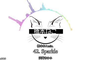 42. Sparkle / 浜崎あゆみ【ayuクリエイターチャレンジ】橋本ねこmix.