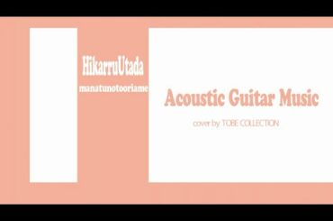 【Acoustic Guitar Cover】宇多田ヒカル　夏の通り雨