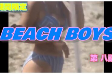 BEACH BOYS 第八話 ビーチボーイズ 竹野内豊 反町隆史