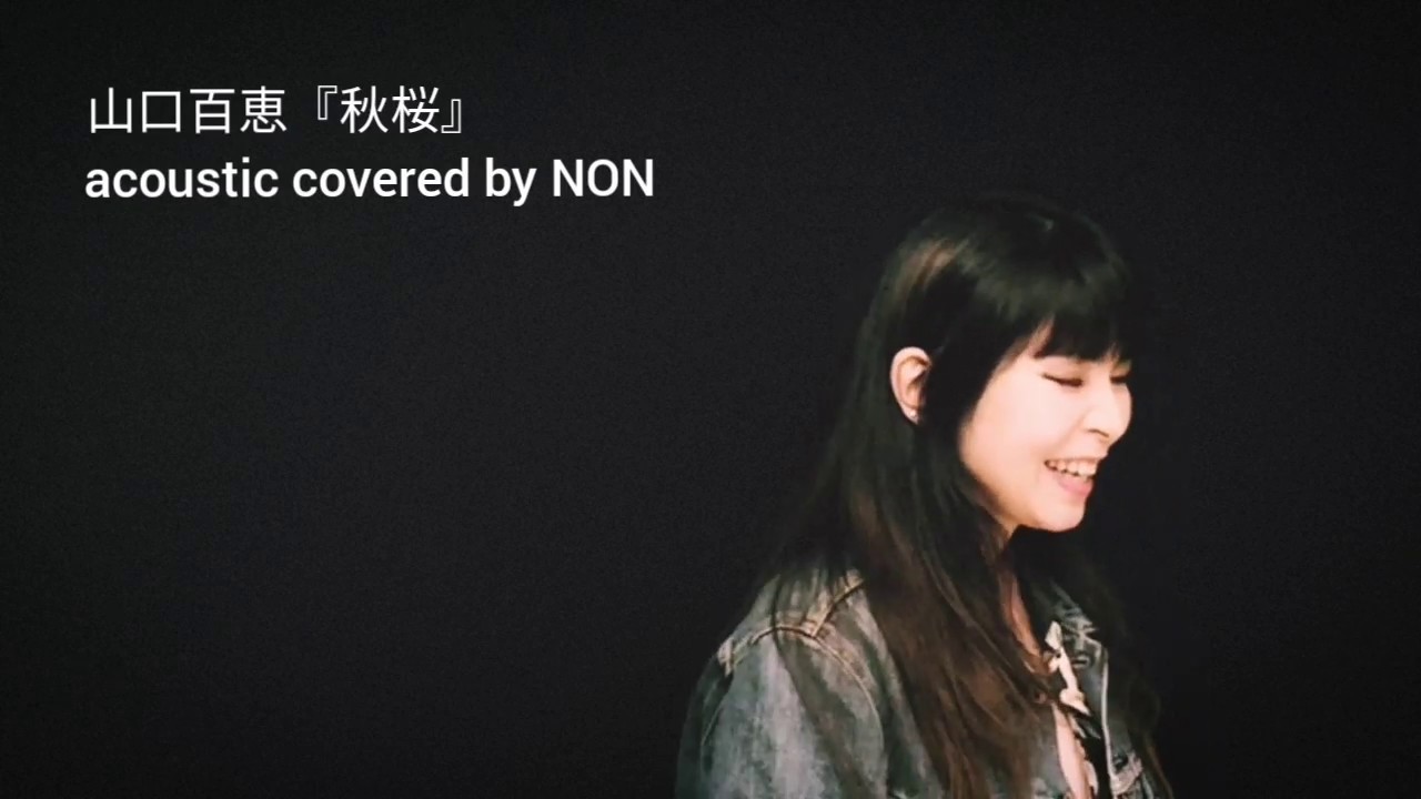 山口百恵『秋桜』 acoustic covered by NON     #無観客ライブ　#stayhome