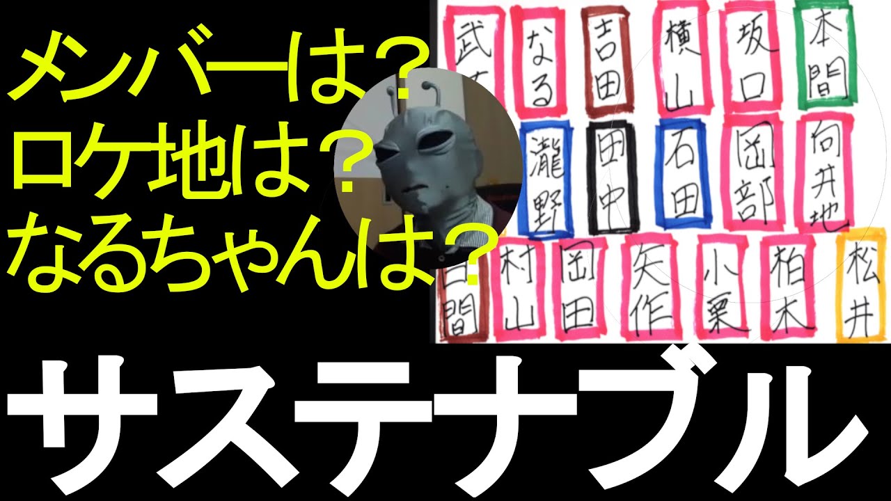 AKB48 サステナブル MV勉強会！ほぼ倉野尾成美のお話だけどね！
