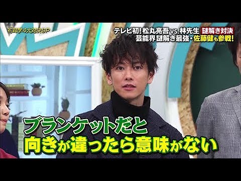 20200112 佐藤健＆上白石萌音＆松丸亮吾 出題ゲスト 無良崇人