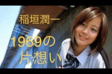 「1969の片想い」 稲垣潤一