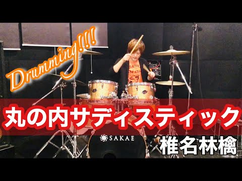 【Drumming Cover】「丸の内サディスティック」/椎名林檎　叩いてみた