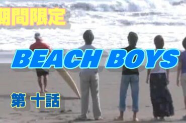 BEACH BOYS 第十一話 ビーチボーイズ 竹野内豊 反町隆史