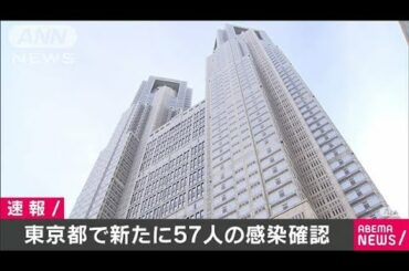 東京都で新たに57人感染確認　緊急事態解除後で最多(20/06/27)