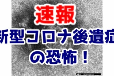 【速報】新型コロナの後遺症について(時事ネタ) / The aftereffects of New corona
