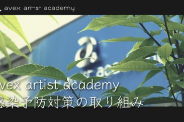 avex artist academy - 新型コロナウイルス感染予防対策の取り組みについて