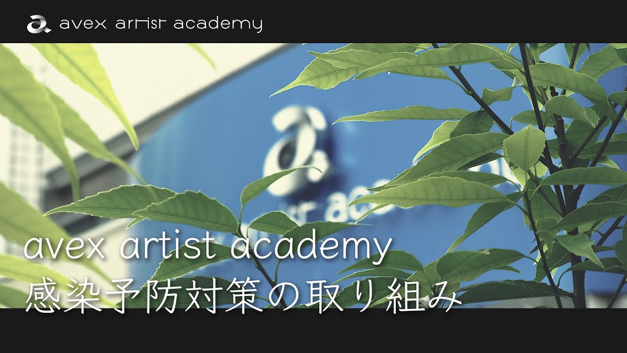 avex artist academy – 新型コロナウイルス感染予防対策の取り組みについて avex artist academy - 新型コロナウイルス感染予防対策の取り組みについて