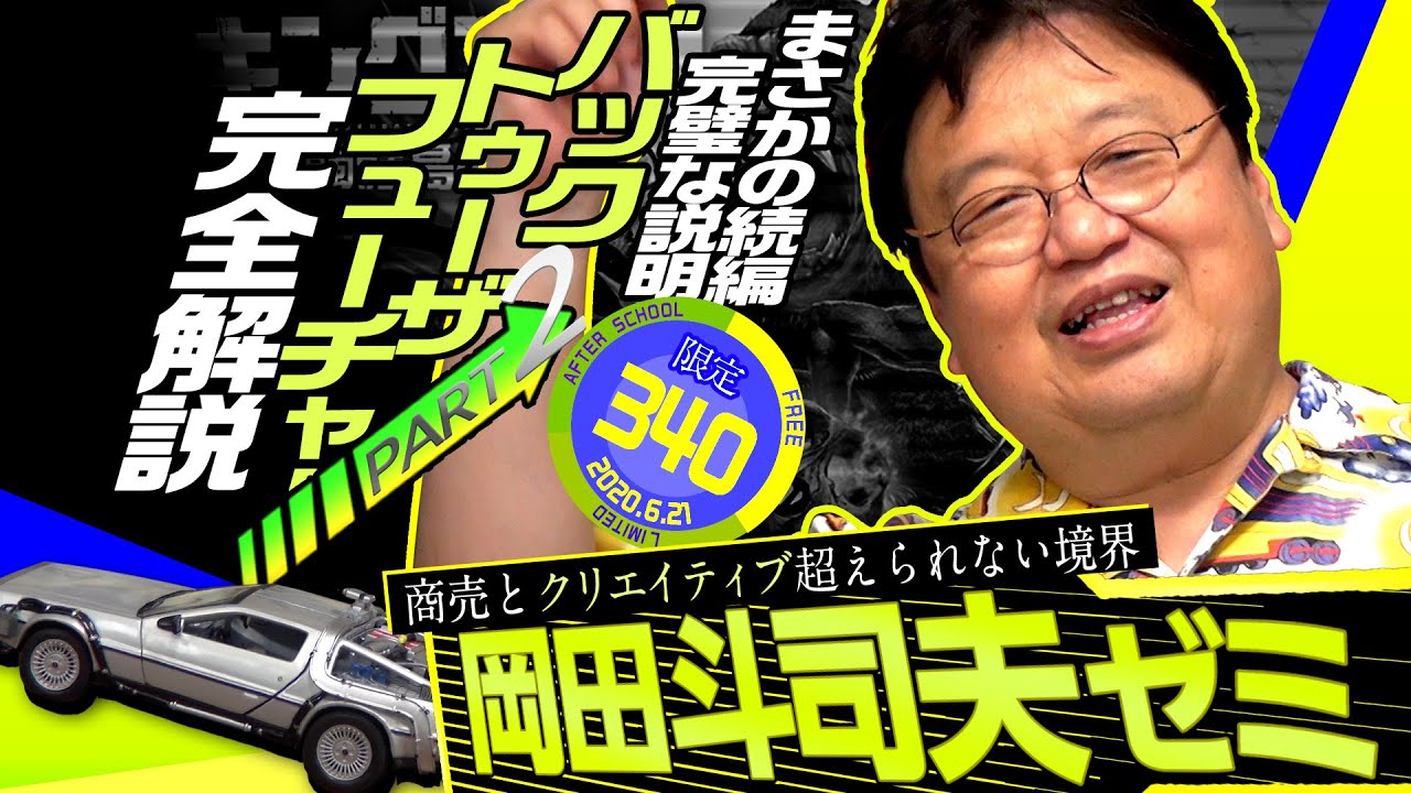 岡田斗司夫ゼミ#340（2020.6.21）①未来少年コナン 第7話解説②バック・トゥ・ザ・フューチャー2徹底解説初級編③BTTF Part3 予習解説④キングコング 髑髏島の巨神見どころ！