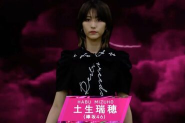 GirlsAward 2020 ガルアワ 欅坂46 土生瑞穂 小林由依 2020-06-27