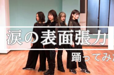 【踊ってみた】AKB48 涙の表面張力【ちーむおつまみ】