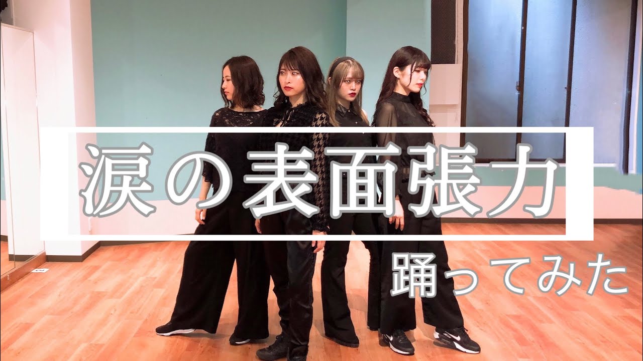 【踊ってみた】AKB48 涙の表面張力【ちーむおつまみ】 【踊ってみた】AKB48 涙の表面張力【ちーむおつまみ】
