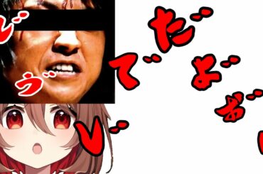 藤原竜也のモノマネをする花澤香菜のモノマネを要求される茜ヶ崎れお　【切り抜き】